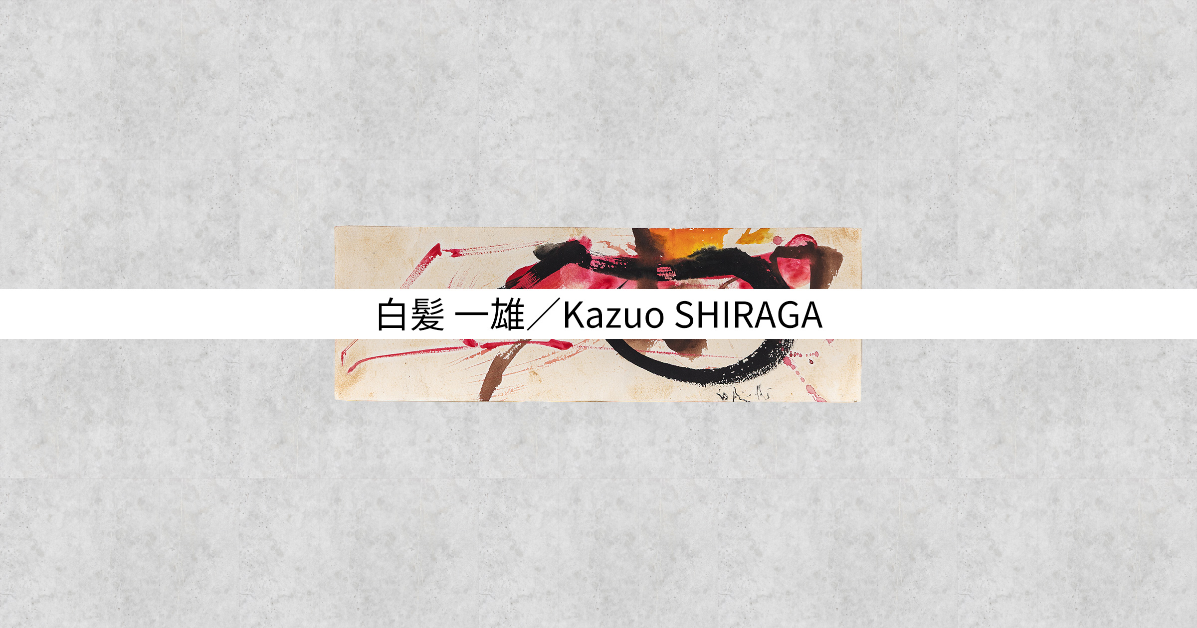 白髪 一雄 Kazuo SHIRAGA 作品 | 「無題」戦後美術のポータルサイト